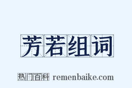 芳若组词是什么意思的图片